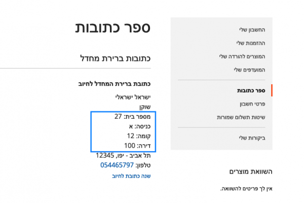 תצוגת כתובת באיזור אישי של הלקוח תצוגת כתובת באיזור אישי של הלקוח