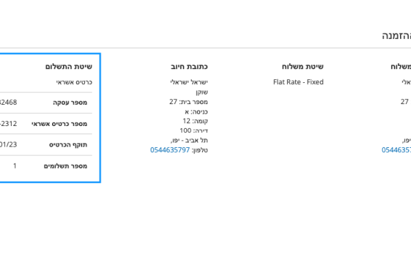 פרטי העסקה כולל כרטיס האשראי במסך ההזמנה באיזור האישי של הלקוח/ה פרטי העסקה כולל כרטיס האשראי במסך ההזמנה באיזור האישי של הלקוח/ה