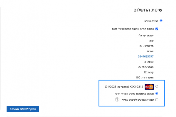 אפשרות לשלם באמצעות כרטיס שמור או כרטיס חדש אפשרות לשלם באמצעות כרטיס שמור או כרטיס חדש