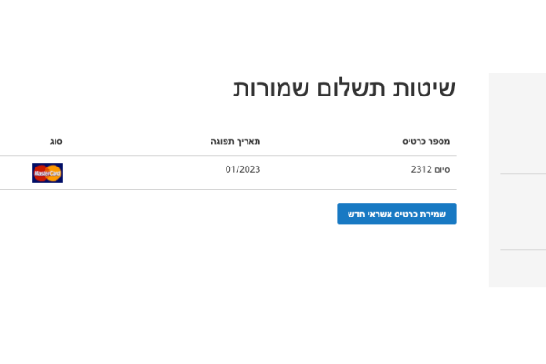ניהול כרטיסי אשראי שמורים והוספת פרטי אשראי חדש באיזור האישי של הלקוח/ה ניהול כרטיסי אשראי שמורים והוספת פרטי אשראי חדש באיזור האישי של הלקוח/ה